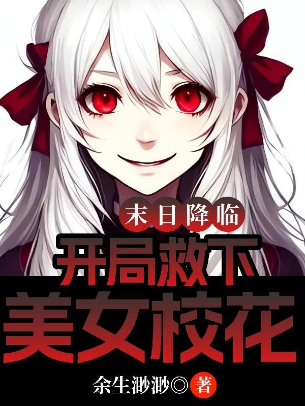 末日降临开局救下美女校花余生渺渺无弹窗