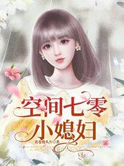 空间七零小娇女