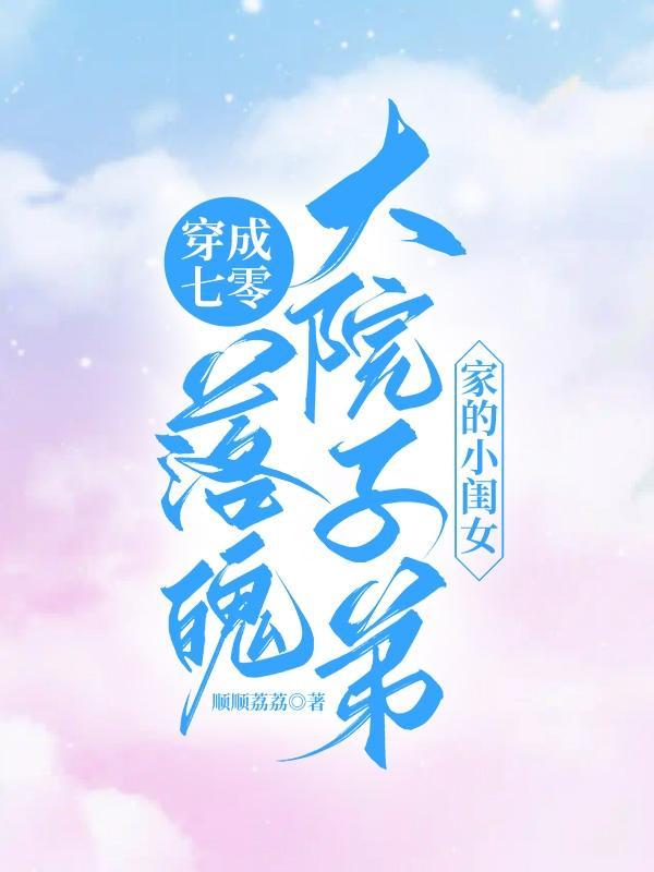 穿成七零败家子