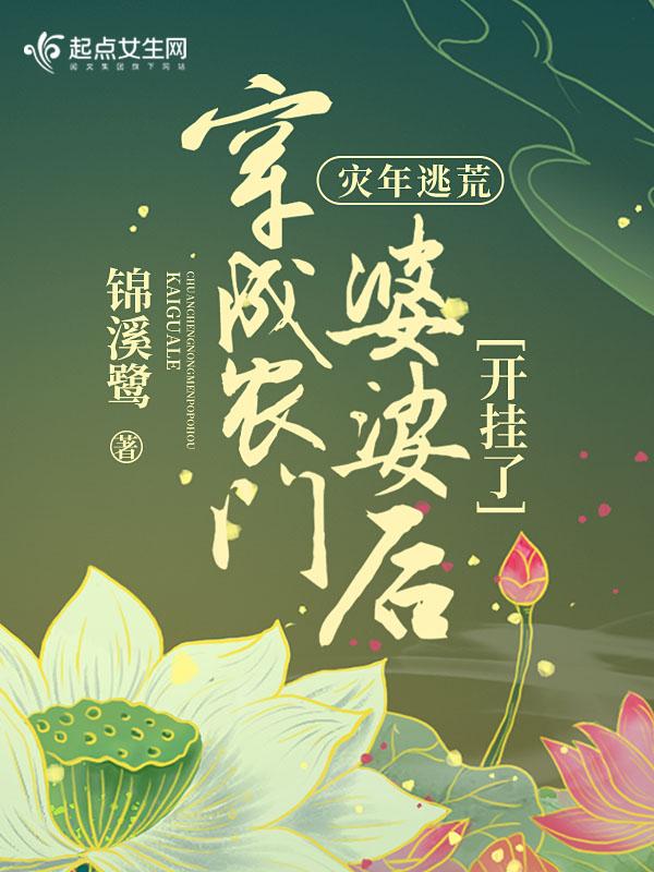 灾年逃荒流放种田的