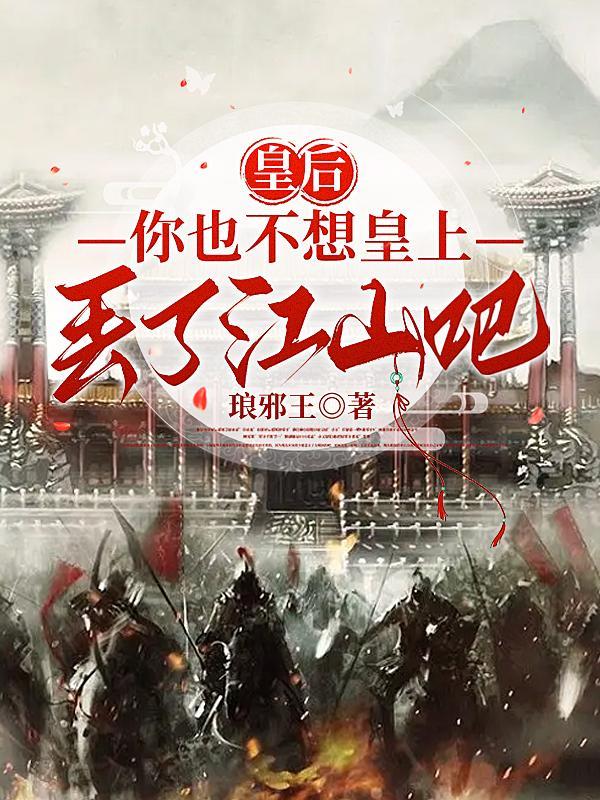皇后你也不想皇上丢了江山吧地图