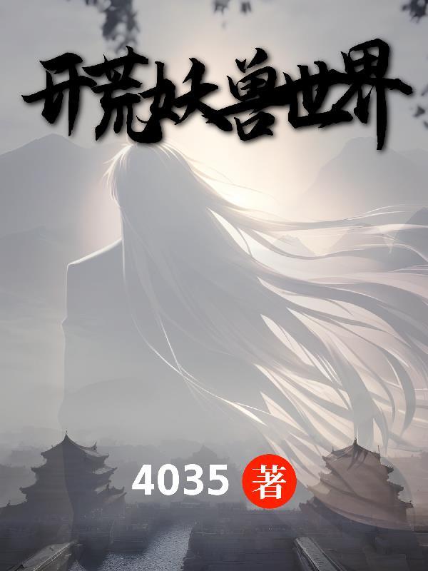 妖兽世界都市