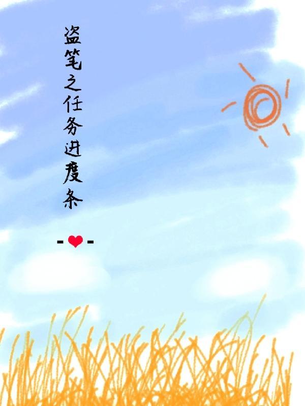 盗笔故事线