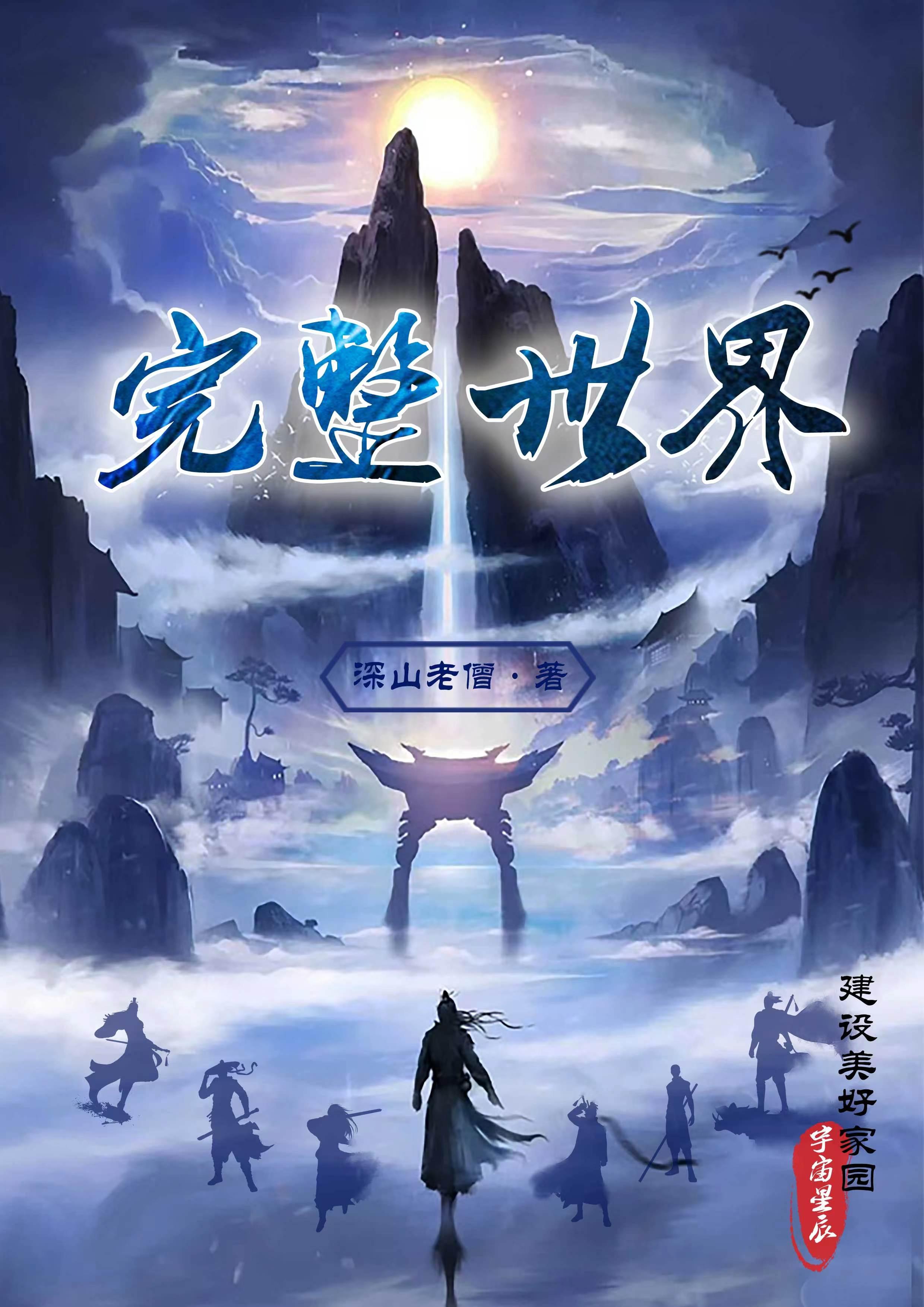 完整世界观的动漫