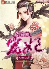 邪皇的宠妃薛恒芜