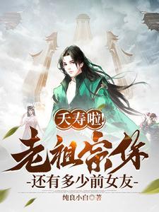 夭寿啦!老祖宗你还有多少前女友类似的