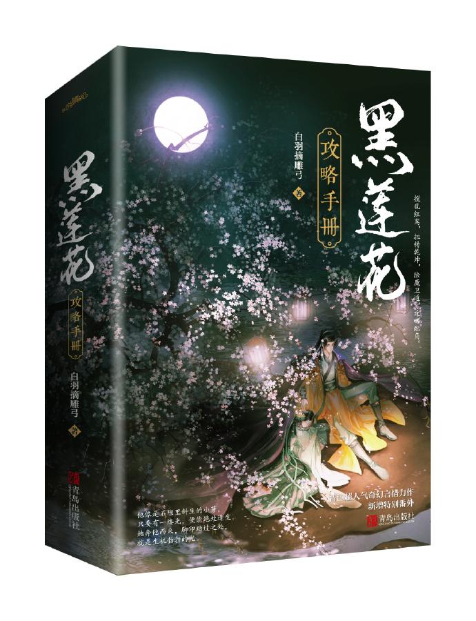 黑莲花攻略手册笔趣阁小说免费阅读