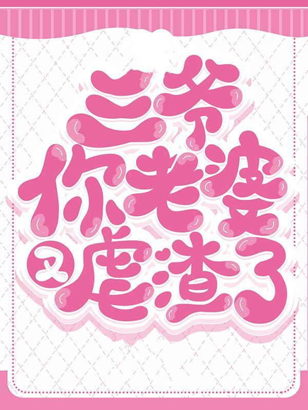 三爷你夫人又惊艳