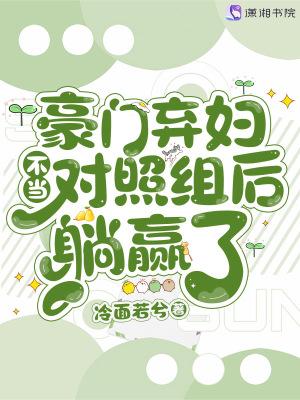 豪门弃妇不当对照组后躺赢了晋