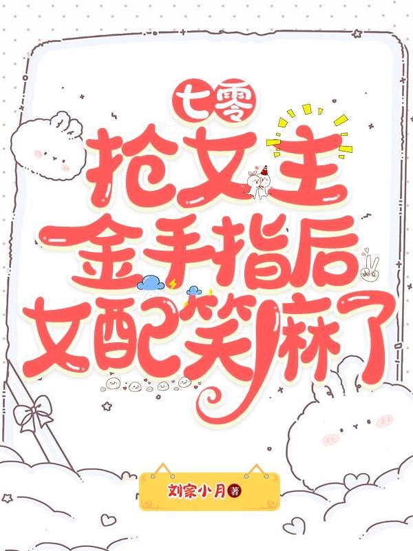 穿书七零我抢了女主金手指