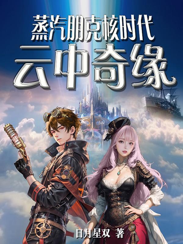 蒸汽朋克剧