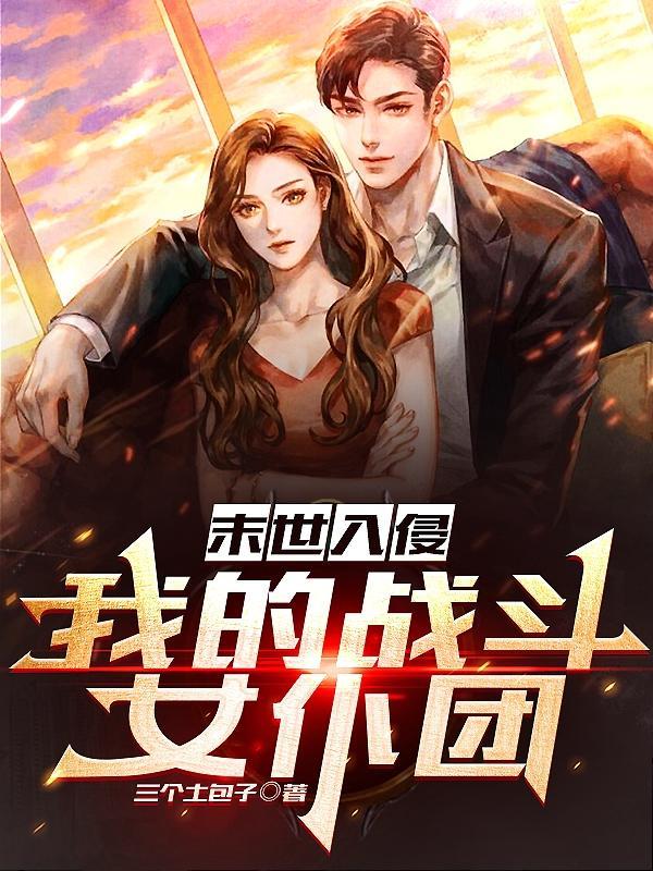 末世入侵我的战斗女仆团未删减