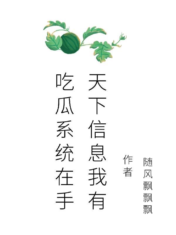 吃瓜能力