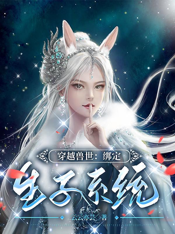 穿越兽世来生崽