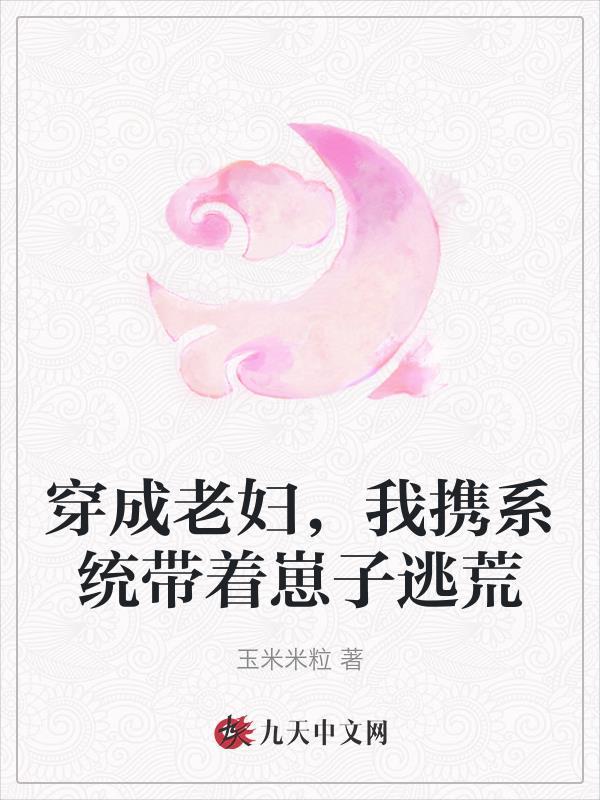 我携系统带着崽子逃荒 作者玉米米粒