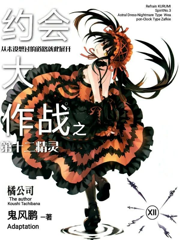 约会大作战十大精灵