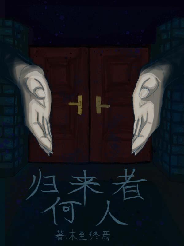 归来的原著作者