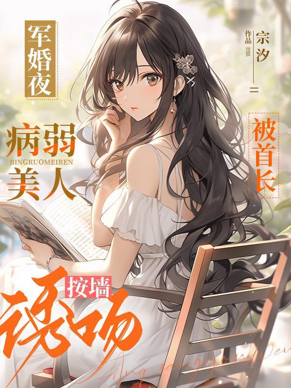 军婚也缠绵首长宠妻甜蜜蜜