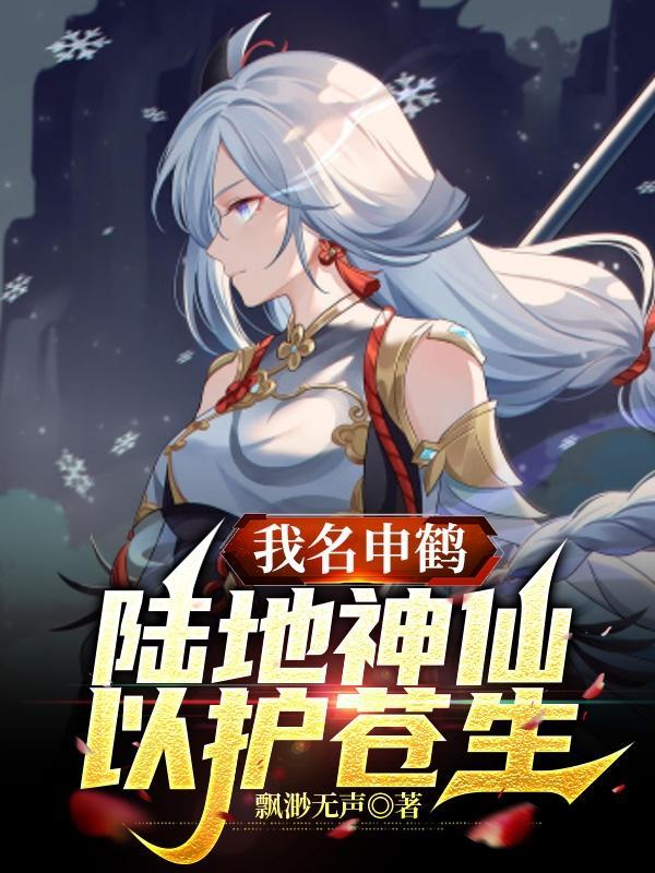 我名申鹤陆地神仙以护苍生