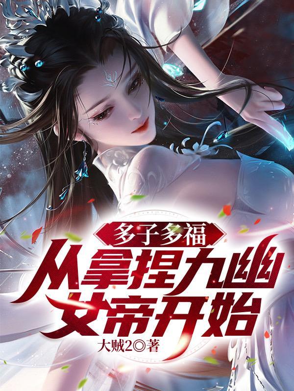 多子多福拿捏九幽女帝有声