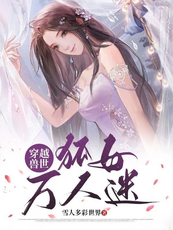 兽世撩人穿越兽世当女王