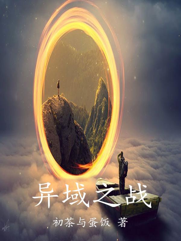 异域之战 初茶与蛋饭