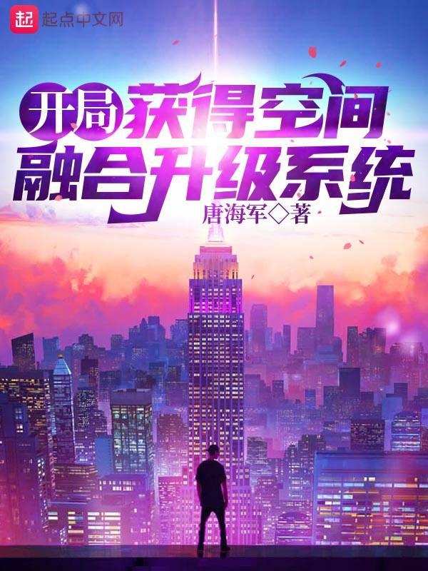 开局获得空间融合升级系统动漫免费