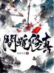 修真问道单机版