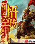 穿越悟空传