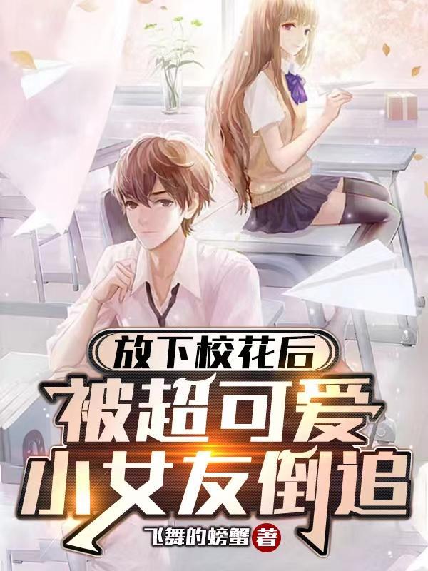 放下校花后被超可爱小女友倒追演员表