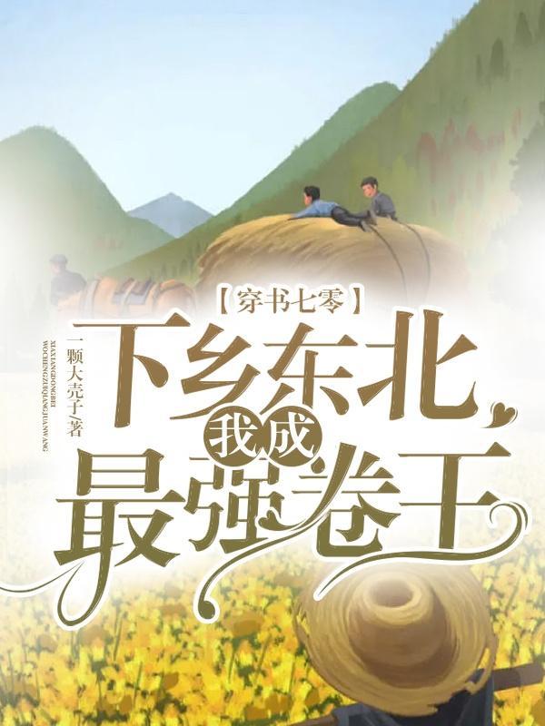 穿书七零下乡东北我成最强卷王 3Q中文网