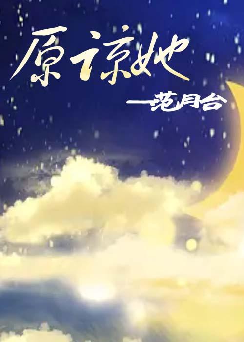 捞女游戏诗琪需要内心原谅她