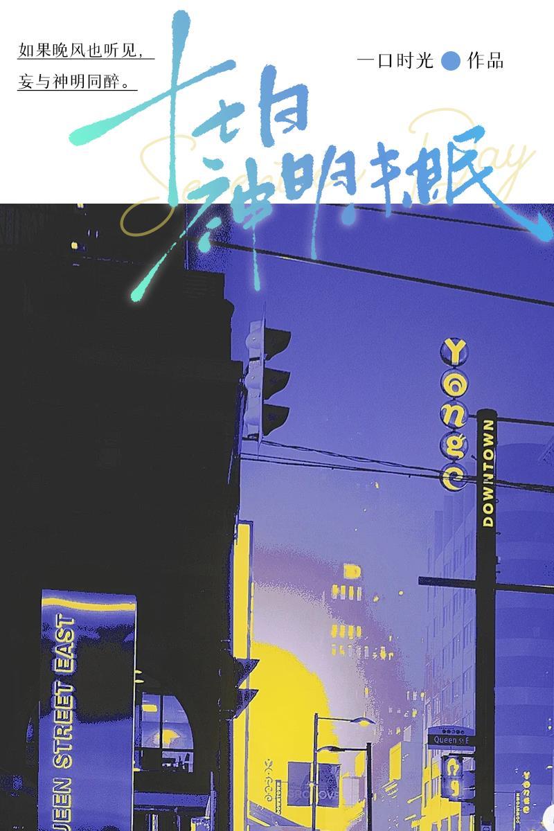 十七日神明未眠TXT笔趣阁
