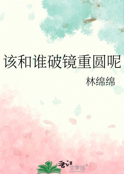 该和谁破镜重圆呢林绵绵讲什么