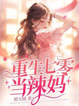 重生七零辣妈养娃攻略洛可可