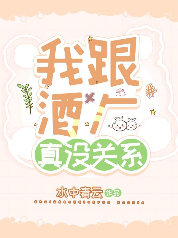 我跟酒厂真没关系免费阅读120章