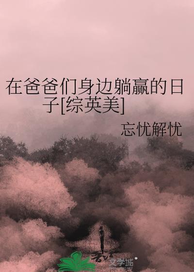 在爸爸身上蹦来跳去简介