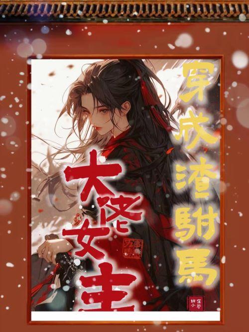 穿成大佬女主的渣驸马txt