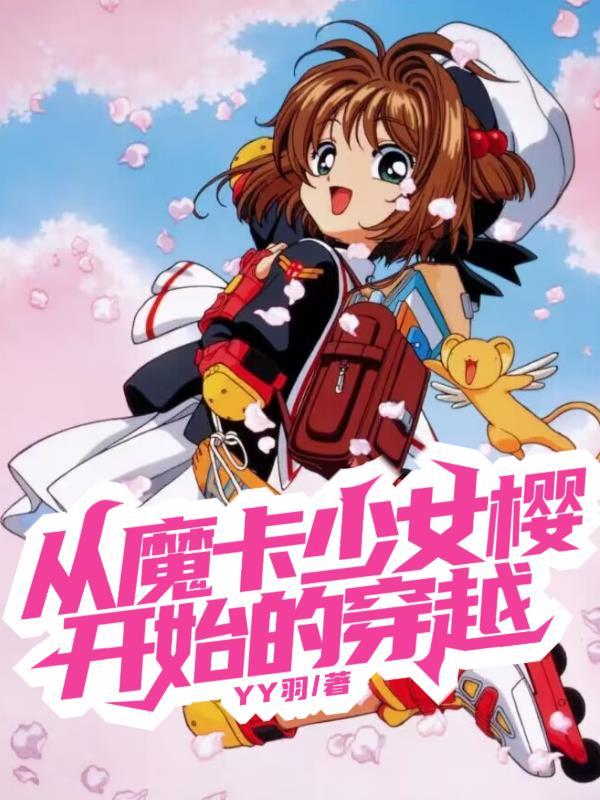 从魔卡少女樱开始的穿越无防盗