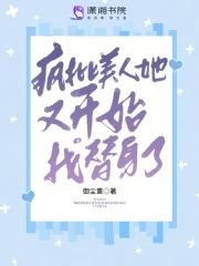 疯批美人女主的