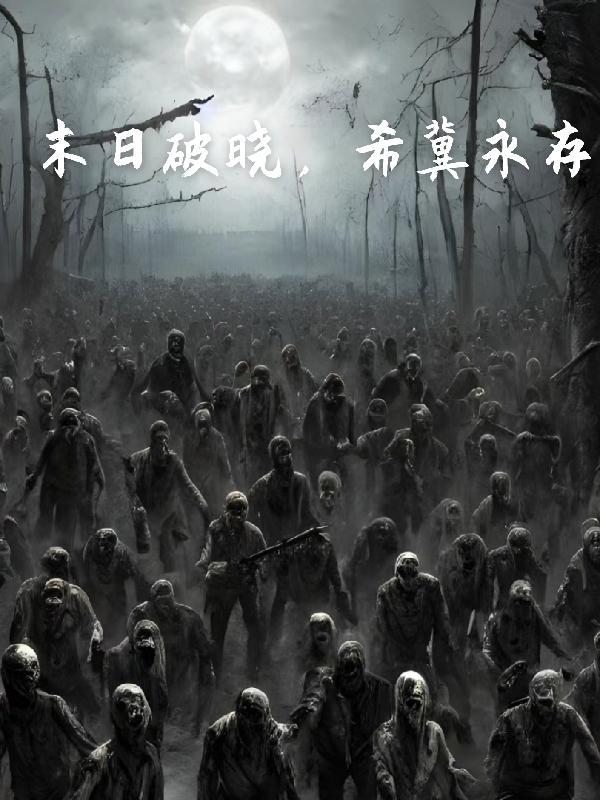 末世跟破晓可以叠加吗