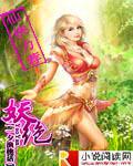 妖绝女神动漫全集观看