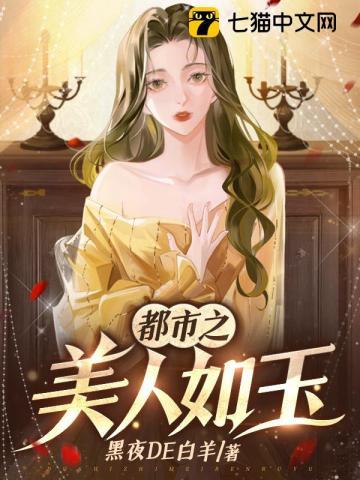 都市之美人如玉黑夜de白羊