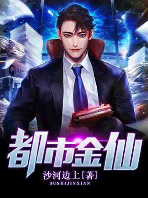 都市金仙归来的