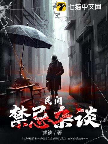 民间禁忌杂谈灵溪