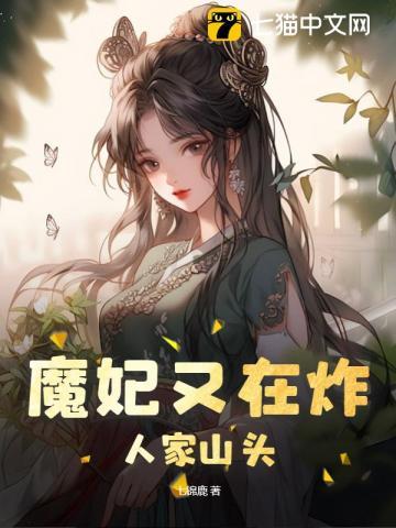 魔妃又又又开挂了