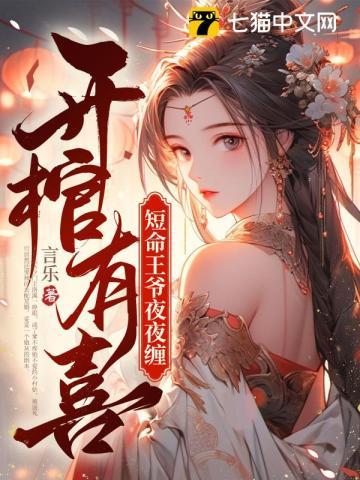 开棺有喜全文阅读