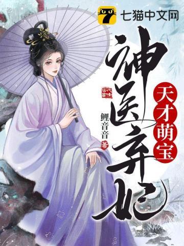 天才萌宝神医娘亲全文免费阅读把酒