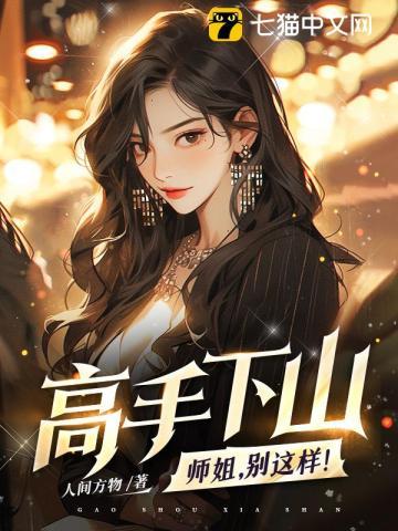 师姐下山是哪部