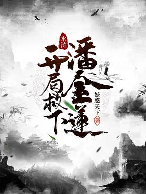 开局救了潘金莲